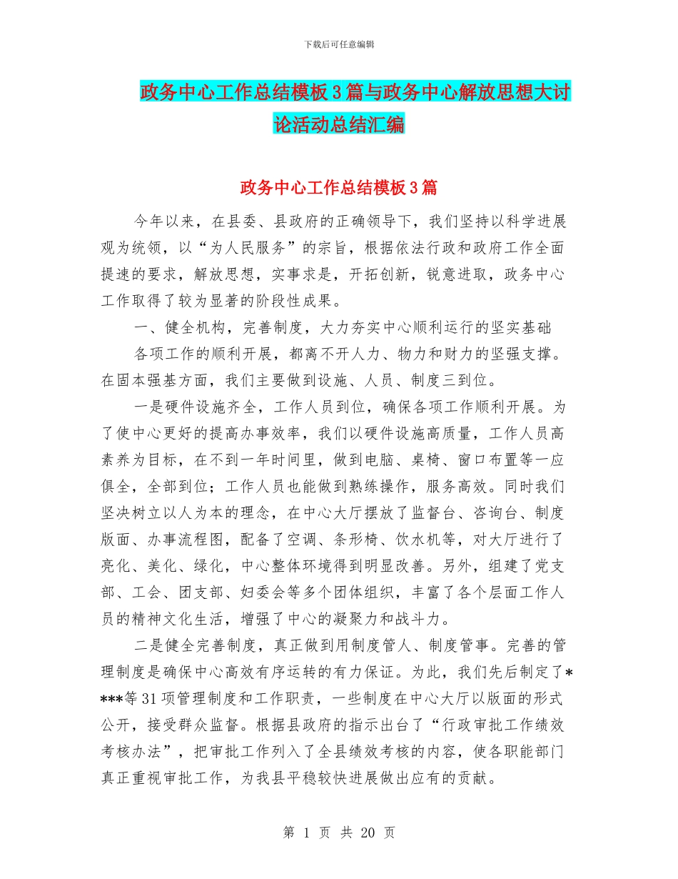 政务中心工作总结模板3篇与政务中心解放思想大讨论活动总结汇编_第1页
