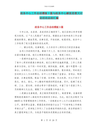 政务中心工作总结模板3篇与政务中心解放思想大讨论活动总结汇编