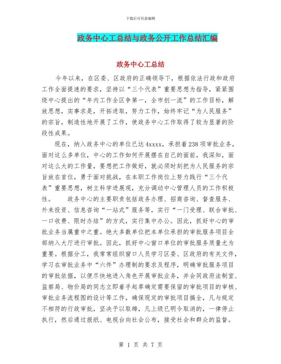 政务中心工总结与政务公开工作总结汇编_第1页