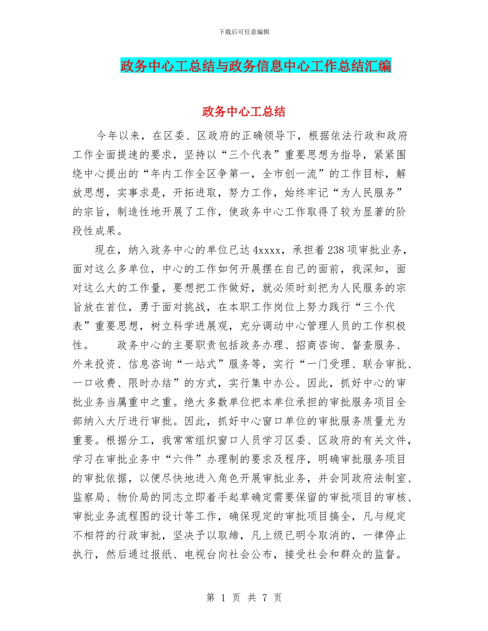 政务中心工总结与政务信息中心工作总结汇编_第1页