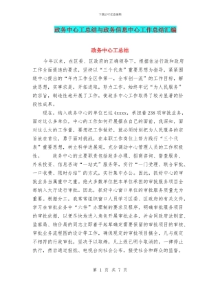 政务中心工总结与政务信息中心工作总结汇编