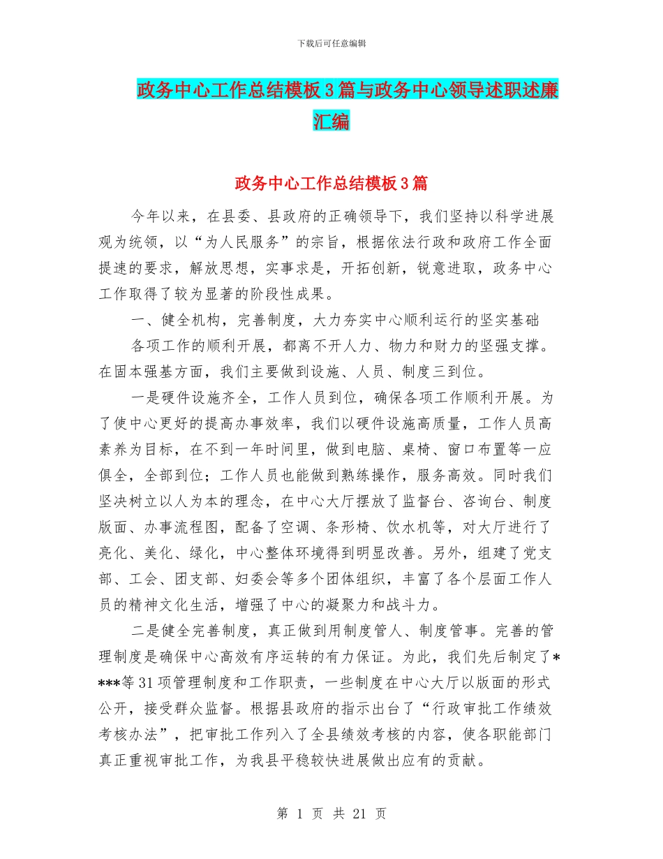 政务中心工作总结模板3篇与政务中心领导述职述廉汇编_第1页