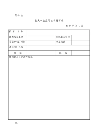 重大农业应用技术推荐表