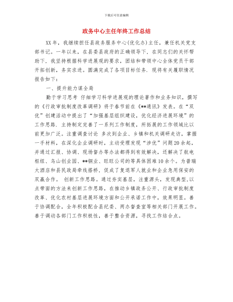政务中心主任工作总结与政务中心主任年终工作总结汇编_第2页