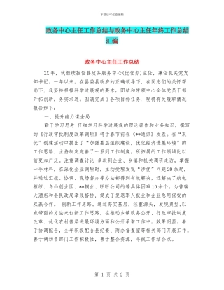政务中心主任工作总结与政务中心主任年终工作总结汇编