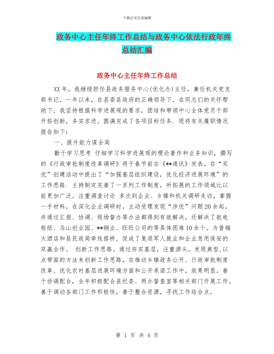 政务中心主任年终工作总结与政务中心依法行政年终总结汇编_第1页