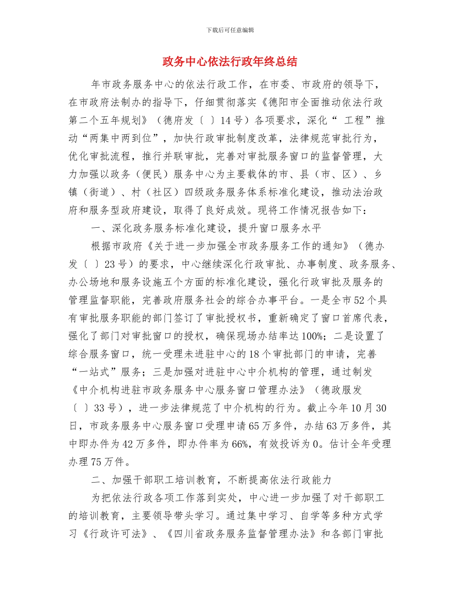 政务中心主任年终工作总结与政务中心依法行政年终总结汇编_第2页