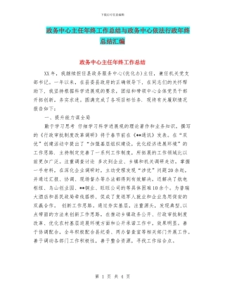 政务中心主任年终工作总结与政务中心依法行政年终总结汇编