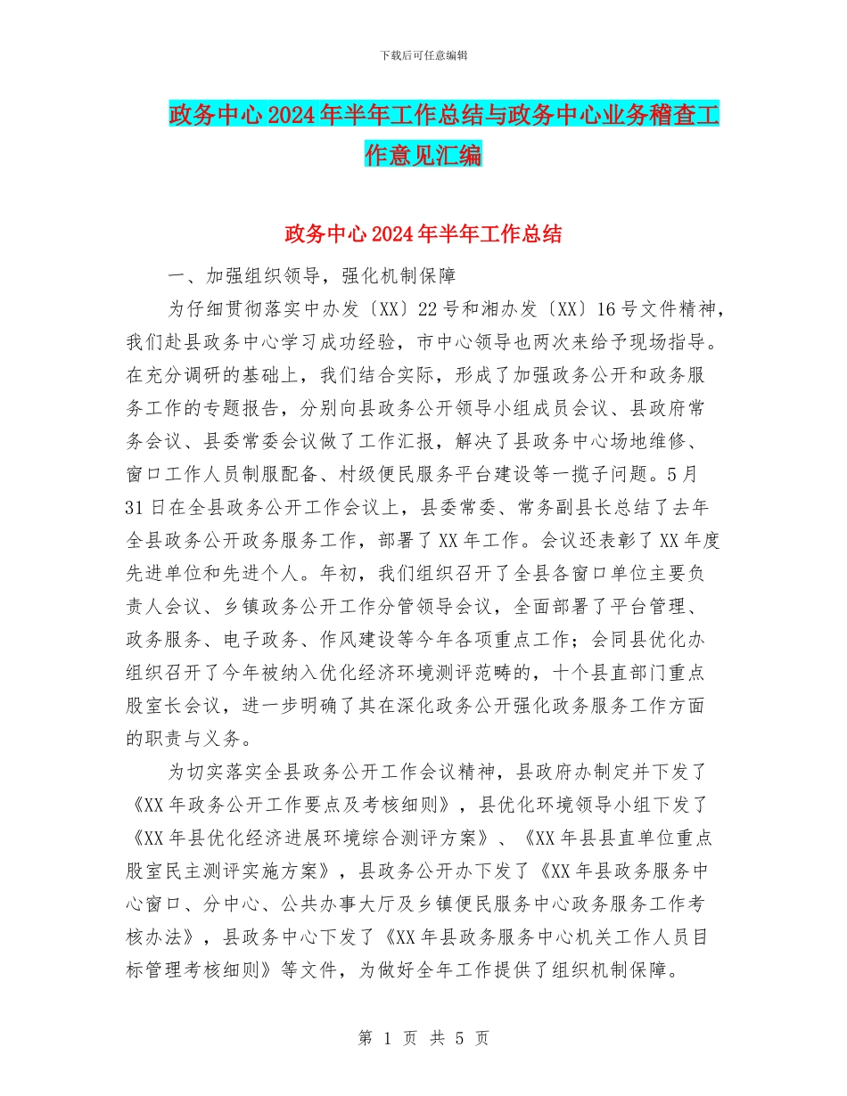 政务中心2024年半年工作总结与政务中心业务稽查工作意见汇编_第1页