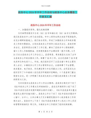 政务中心2024年半年工作总结与政务中心业务稽查工作意见汇编