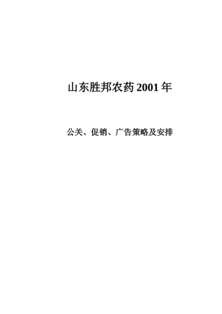 某农药公关促销广告策略及安排