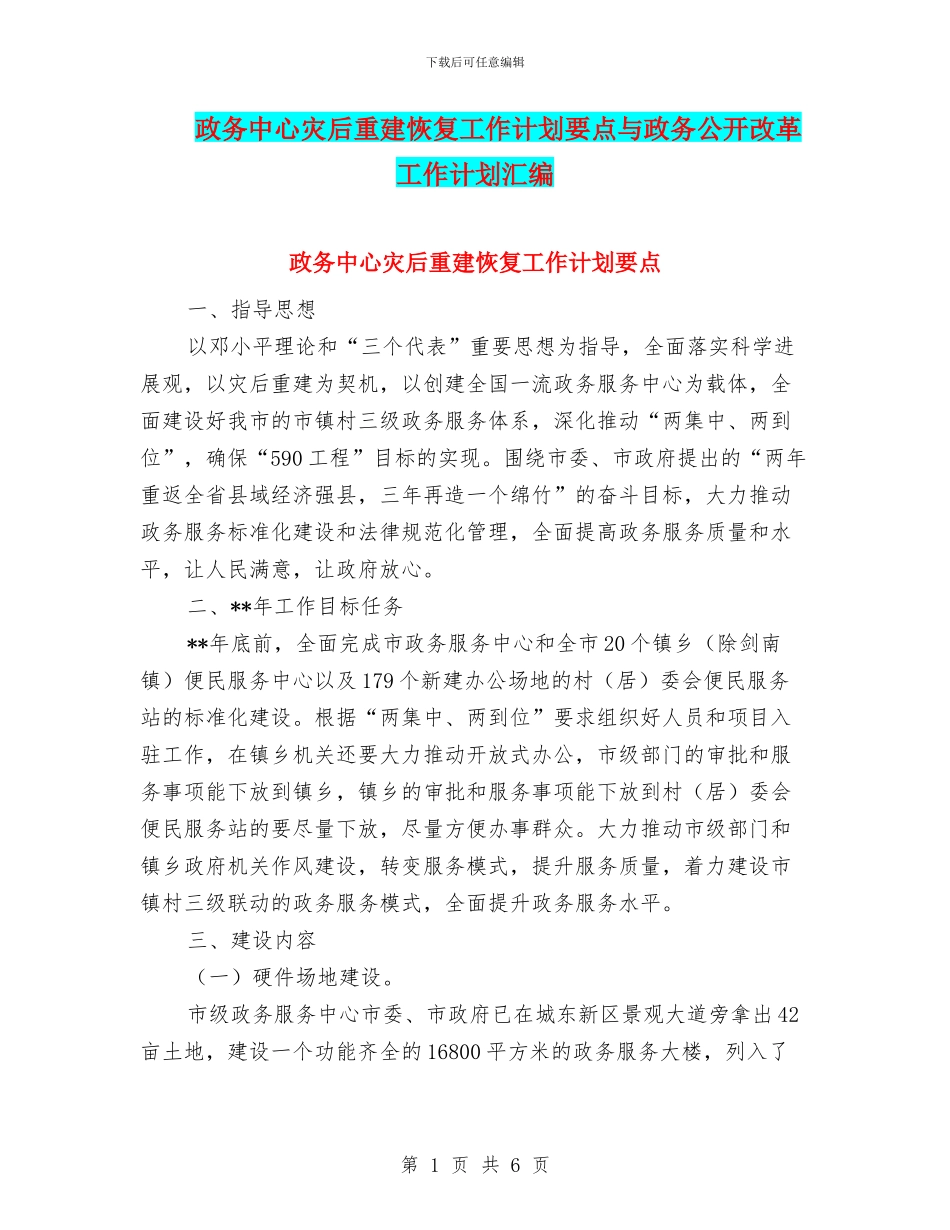 政务中心灾后重建恢复工作计划要点与政务公开改革工作计划汇编_第1页