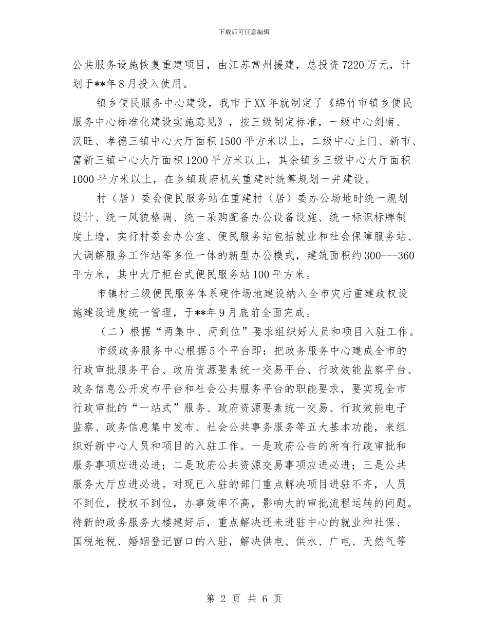 政务中心灾后重建恢复工作计划要点与政务公开改革工作计划汇编_第2页