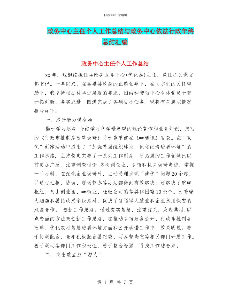 政务中心主任个人工作总结与政务中心依法行政年终总结汇编_第1页