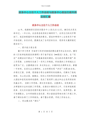 政务中心主任个人工作总结与政务中心依法行政年终总结汇编
