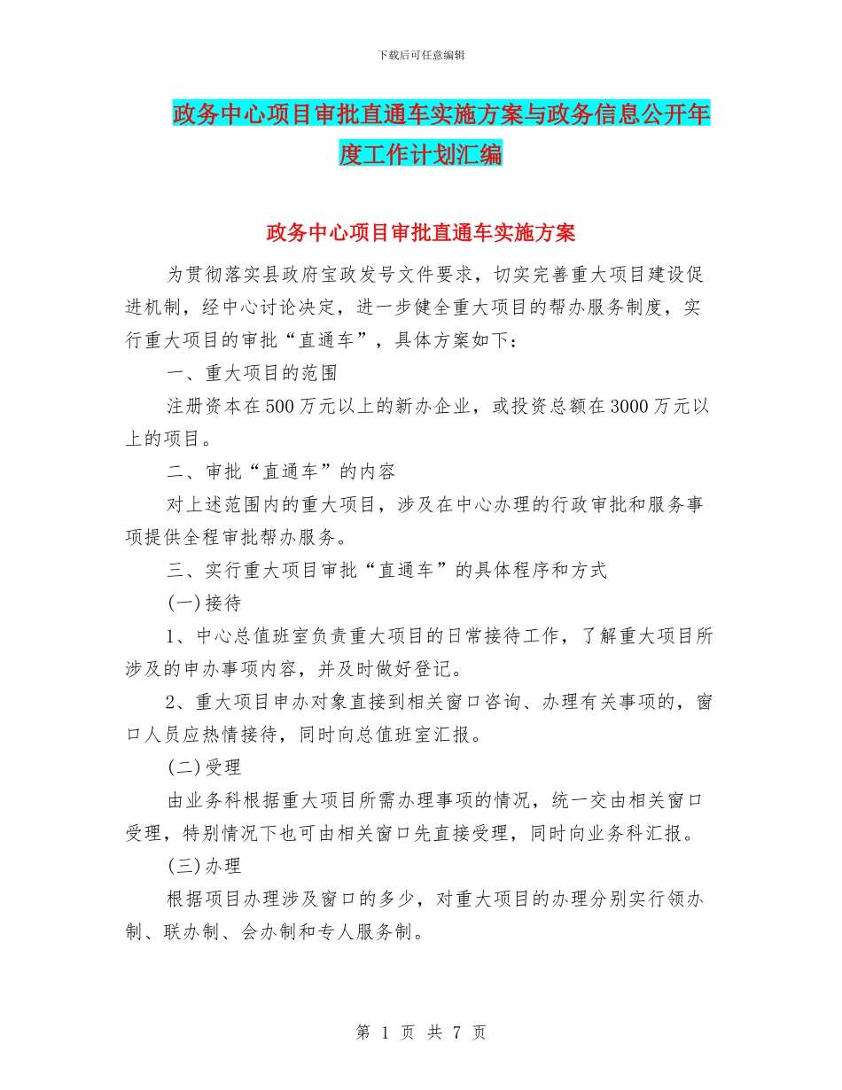 政务中心项目审批直通车实施方案与政务信息公开年度工作计划汇编_第1页