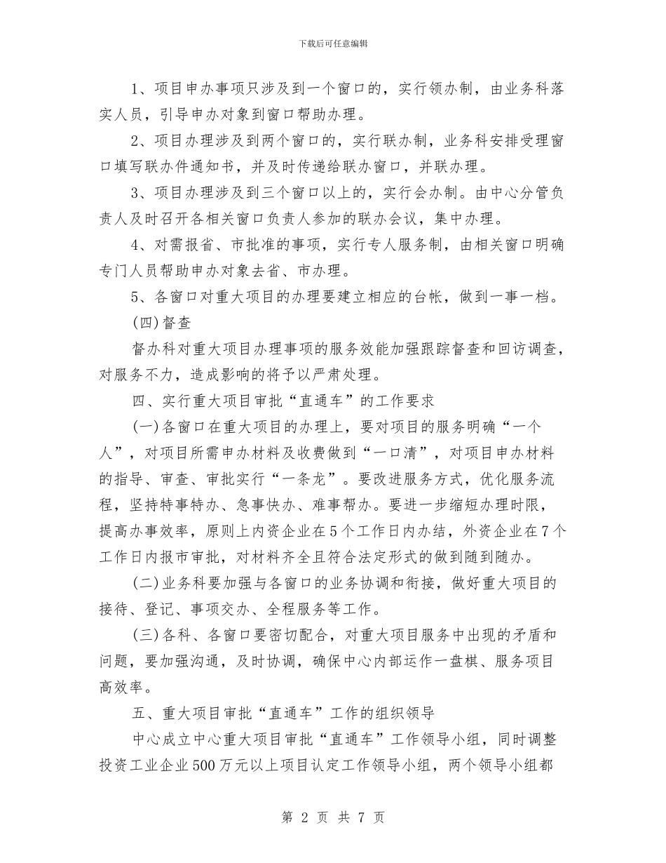 政务中心项目审批直通车实施方案与政务信息公开年度工作计划汇编_第2页
