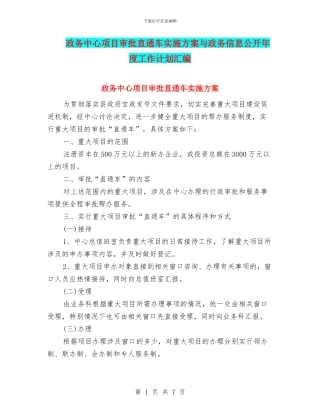 政务中心项目审批直通车实施方案与政务信息公开年度工作计划汇编