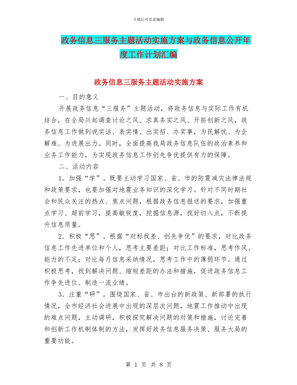 政务信息三服务主题活动实施方案与政务信息公开年度工作计划汇编_第1页