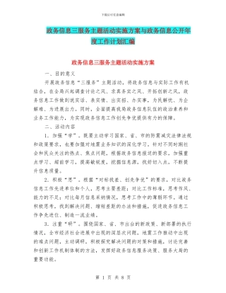 政务信息三服务主题活动实施方案与政务信息公开年度工作计划汇编