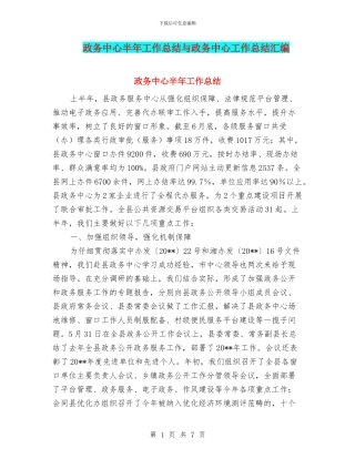 政务中心半年工作总结与政务中心工作总结汇编