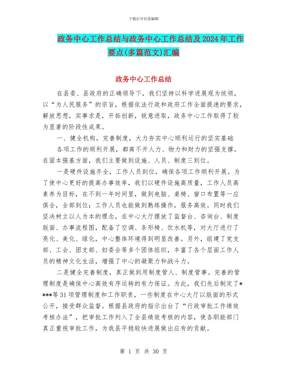 政务中心工作总结与政务中心工作总结及2024年工作要点汇编_第1页