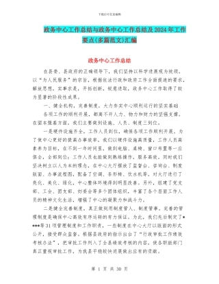政务中心工作总结与政务中心工作总结及2024年工作要点汇编