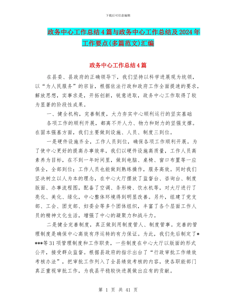 政务中心工作总结4篇与政务中心工作总结及2024年工作要点汇编_第1页
