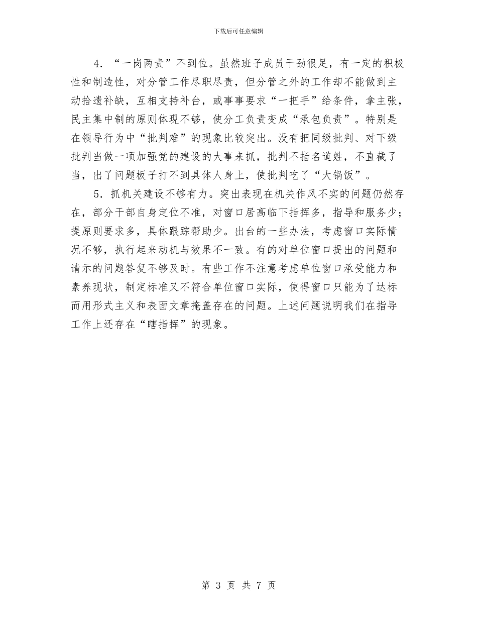 政务中心先进性教育剖析材料与政务中心灾后重建恢复工作计划要点汇编_第3页