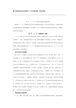 潜江市国民经济和社会发展第十二个五年规划纲要(征求意