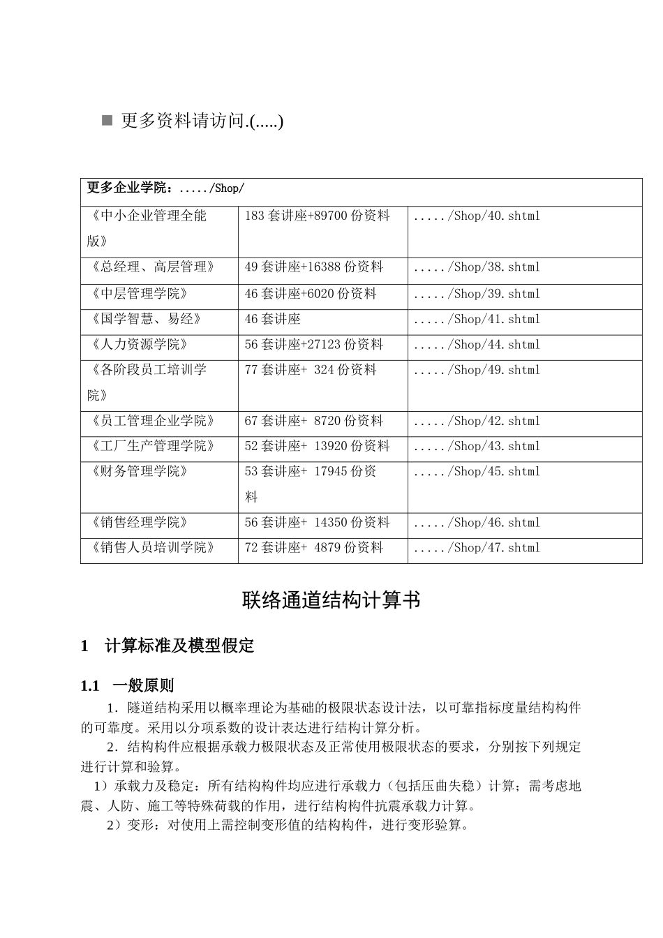 矿山法联络通道计算标准及模型假定_第1页