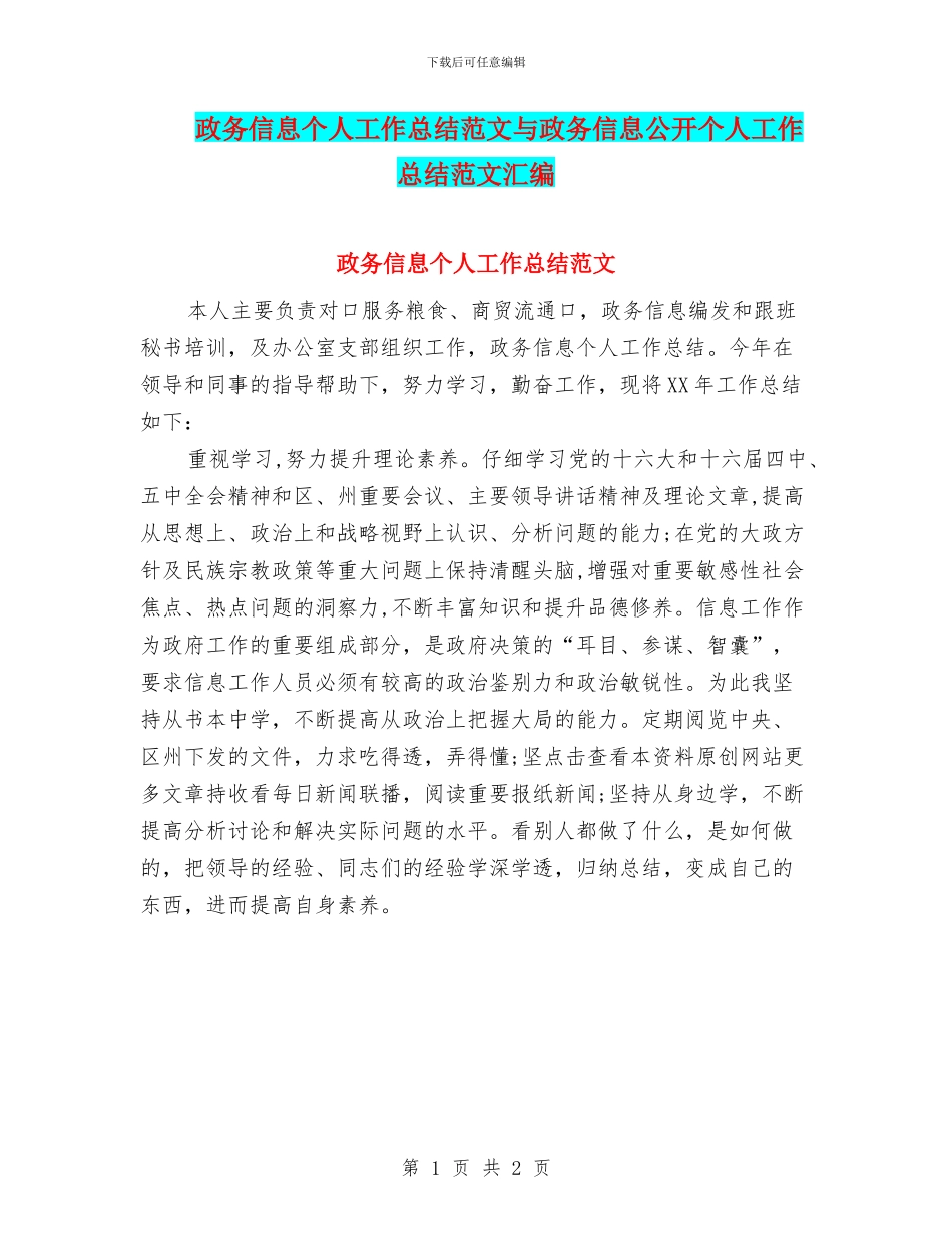 政务信息个人工作总结范文与政务信息公开个人工作总结范文汇编_第1页