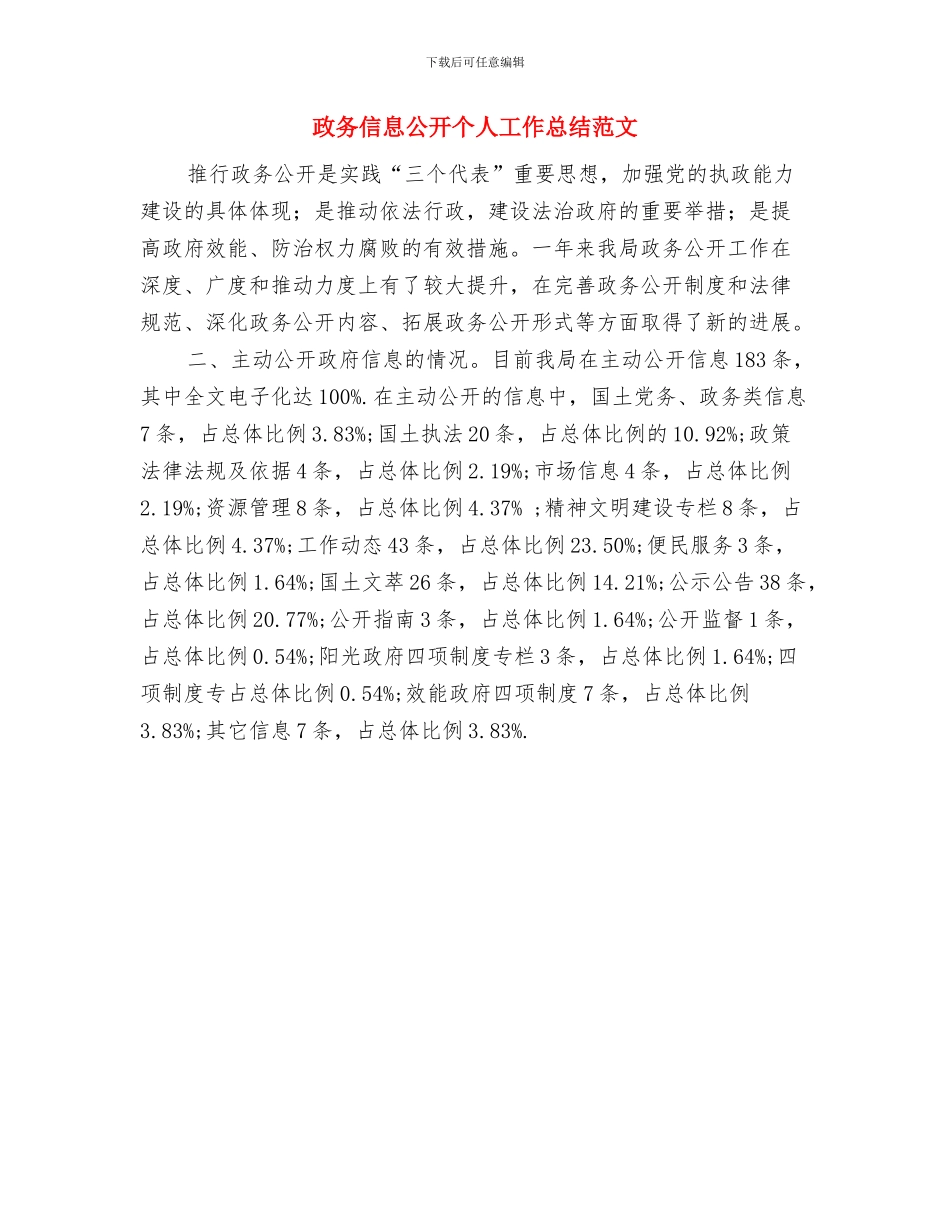 政务信息个人工作总结范文与政务信息公开个人工作总结范文汇编_第2页
