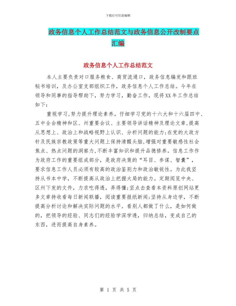政务信息个人工作总结范文与政务信息公开改制要点汇编_第1页