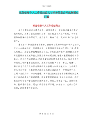 政务信息个人工作总结范文与政务信息公开改制要点汇编