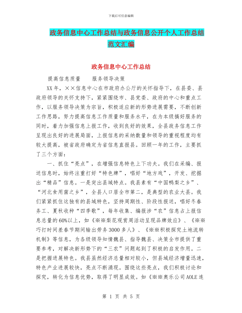 政务信息中心工作总结与政务信息公开个人工作总结范文汇编_第1页