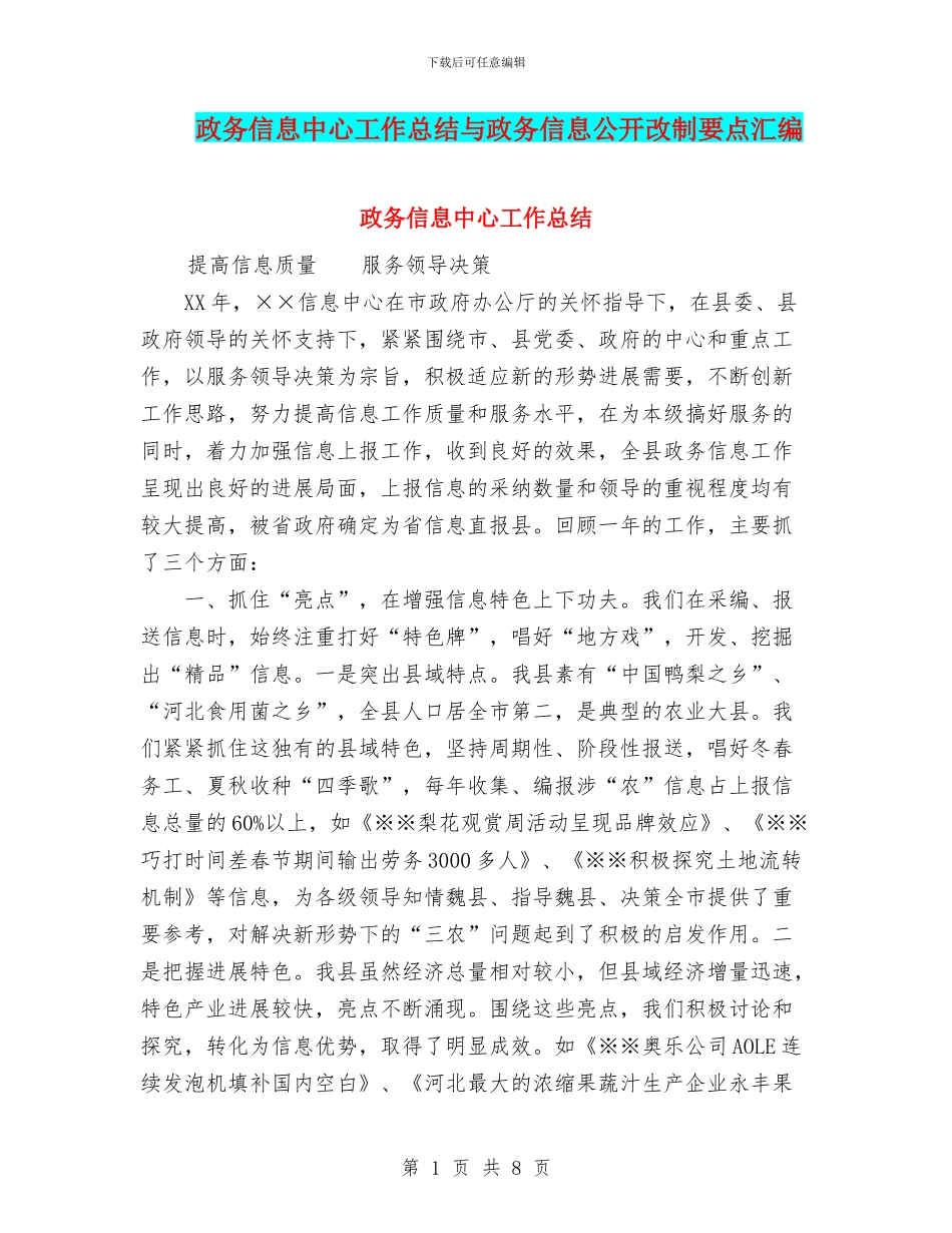 政务信息中心工作总结与政务信息公开改制要点汇编_第1页
