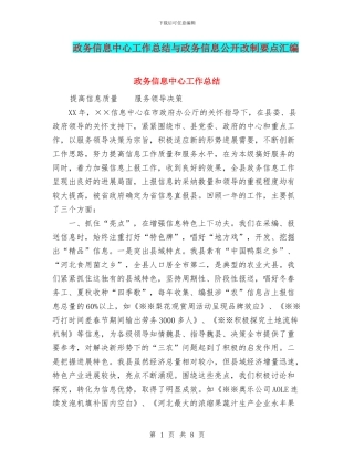 政务信息中心工作总结与政务信息公开改制要点汇编