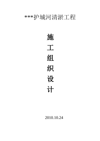 清淤工程施工组织设计