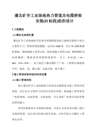 潘北矿井工业场地热力管道及电缆桥架安装工程施工组织设计