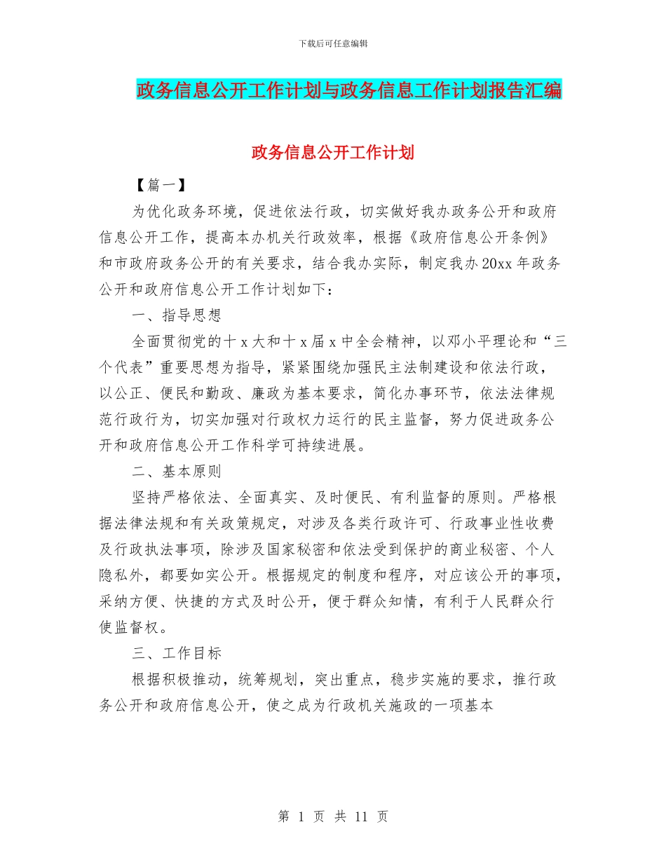 政务信息公开工作计划与政务信息工作计划报告汇编_第1页