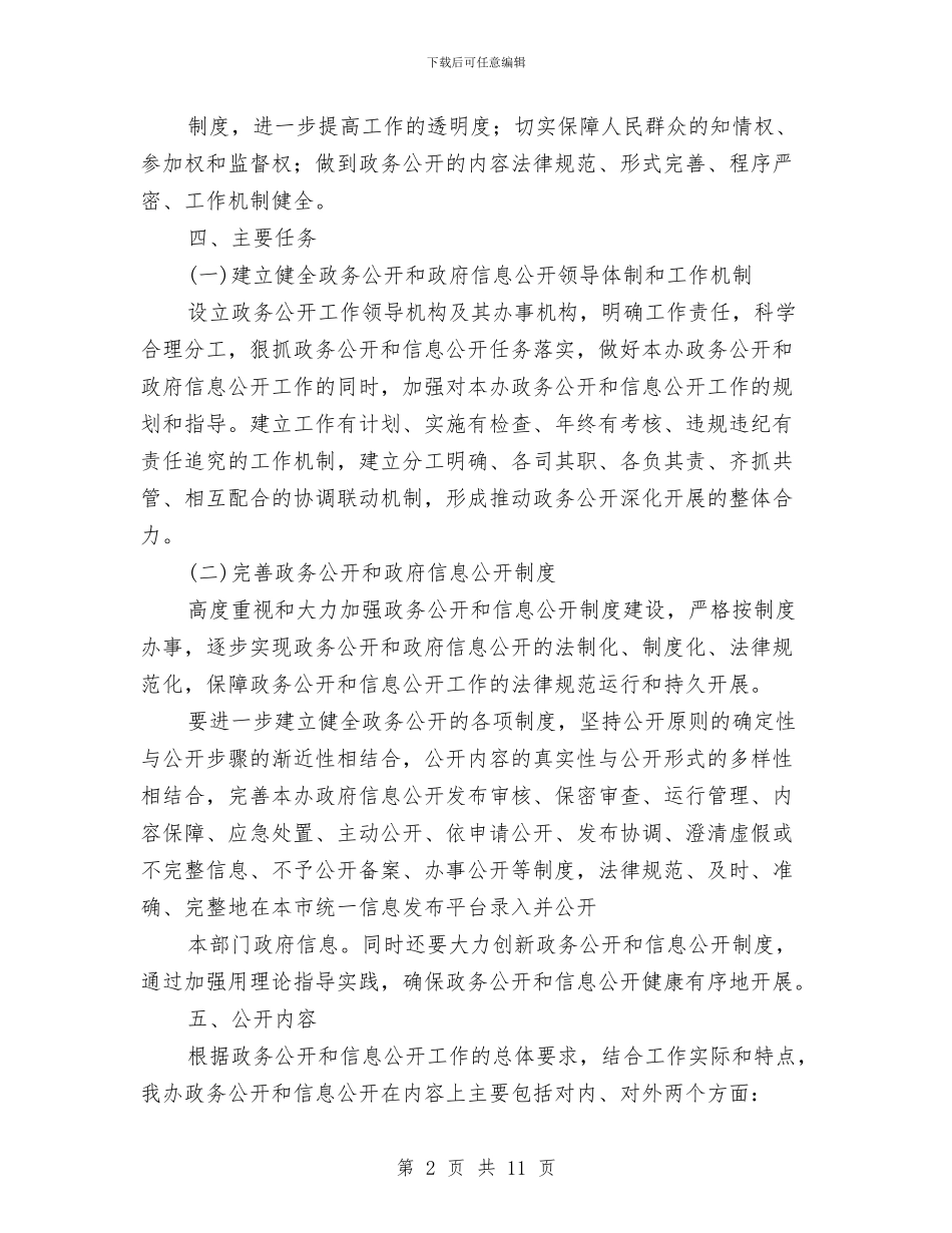 政务信息公开工作计划与政务信息工作计划报告汇编_第2页