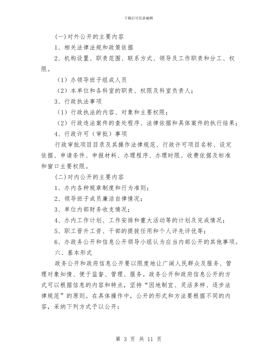 政务信息公开工作计划与政务信息工作计划报告汇编_第3页