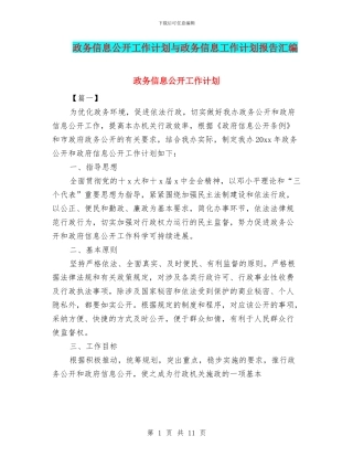 政务信息公开工作计划与政务信息工作计划报告汇编