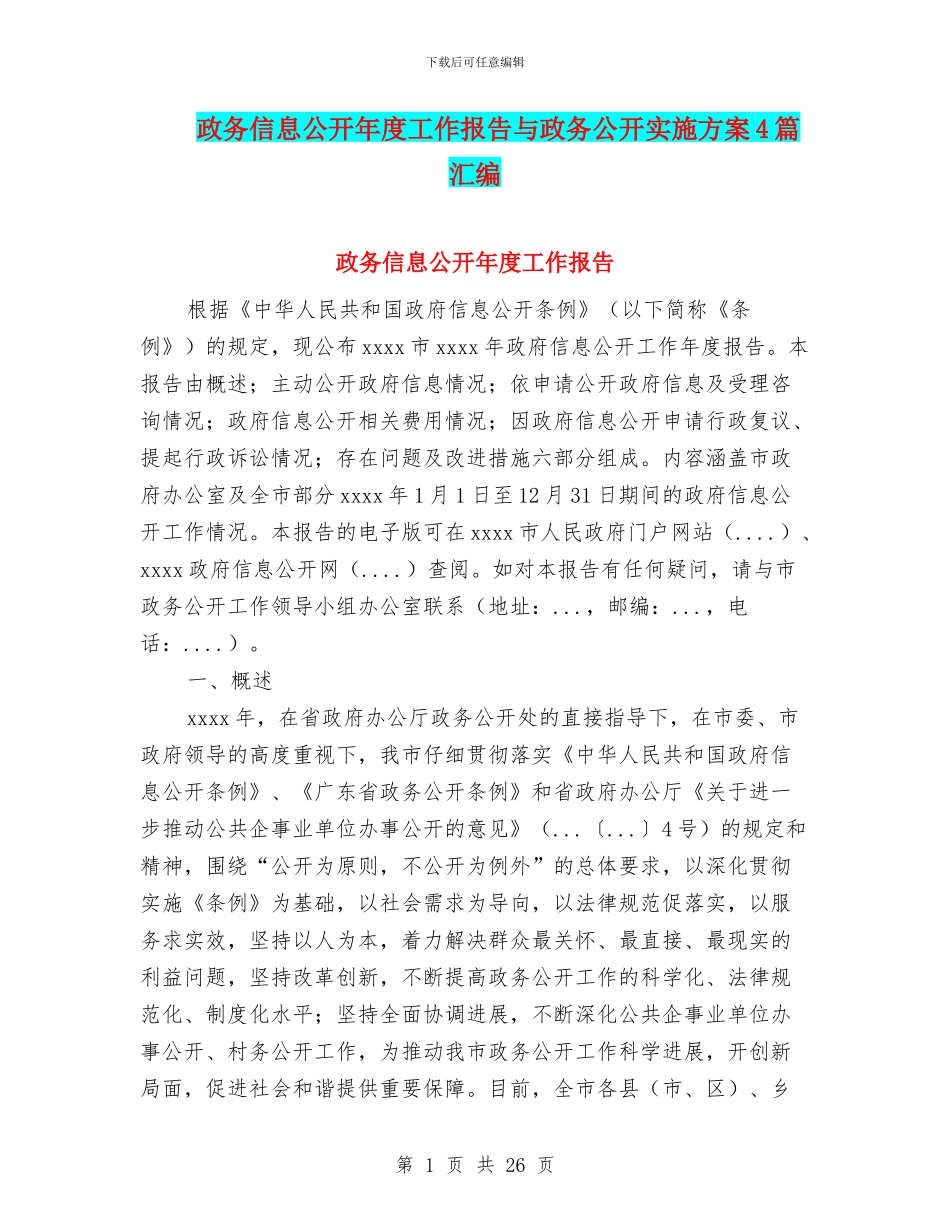政务信息公开年度工作报告与政务公开实施方案4篇汇编_第1页