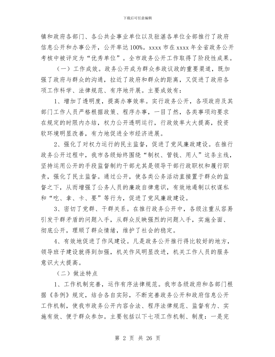 政务信息公开年度工作报告与政务公开实施方案4篇汇编_第2页