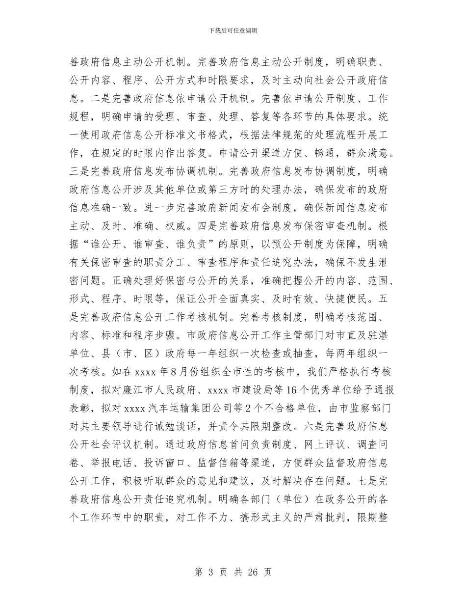 政务信息公开年度工作报告与政务公开实施方案4篇汇编_第3页