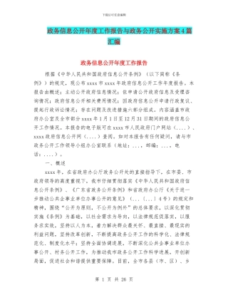 政务信息公开年度工作报告与政务公开实施方案4篇汇编