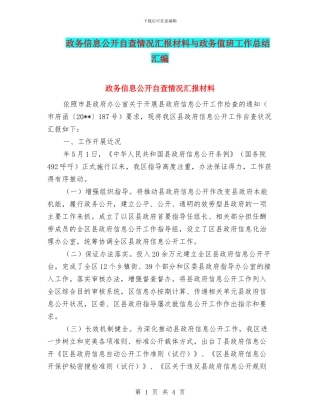 政务信息公开自查情况汇报材料与政务值班工作总结汇编