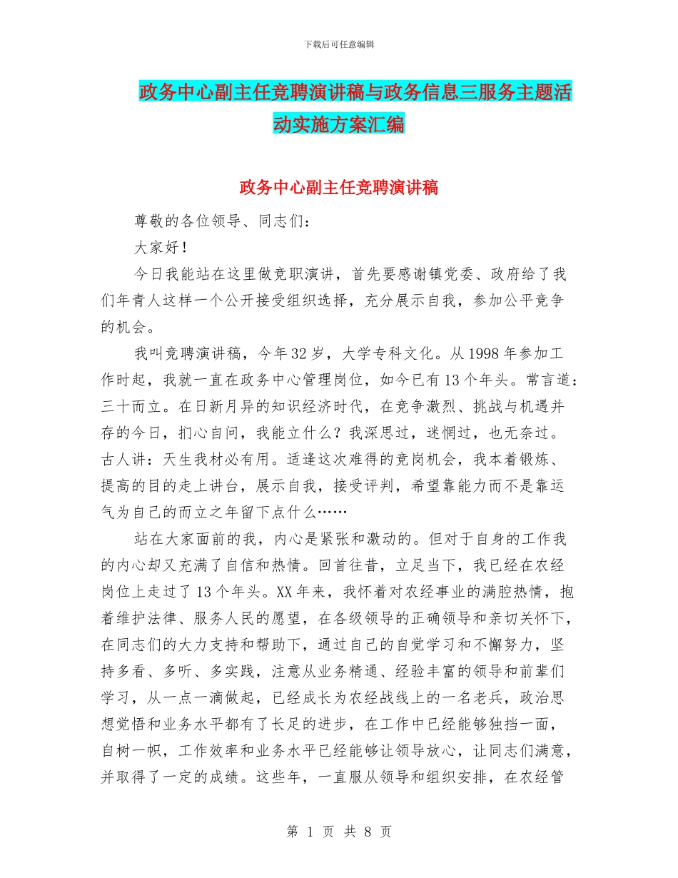 政务中心副主任竞聘演讲稿与政务信息三服务主题活动实施方案汇编_第1页